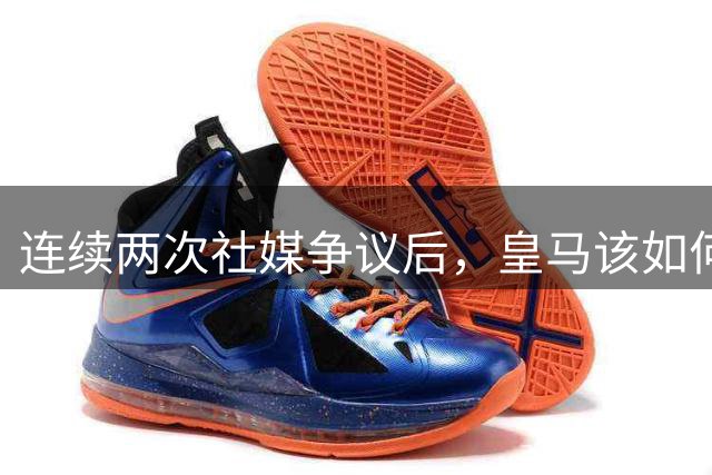 连续两次社媒争议后，皇马该如何面对中国球迷？